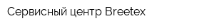 Сервисный центр Breetex