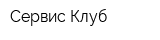 Сервис Клуб