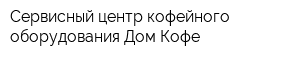 Сервисный центр кофейного оборудования Дом Кофе