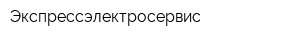 Экспрессэлектросервис