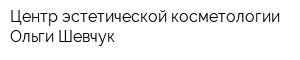 Центр эстетической косметологии Ольги Шевчук