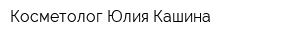 Косметолог Юлия Кашина
