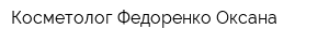 Косметолог Федоренко Оксана