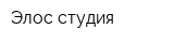 Элос студия