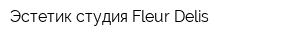 Эстетик-студия Fleur Delis