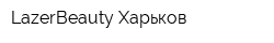LazerBeauty Харьков