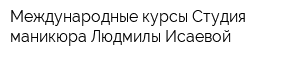 Международные курсы Студия маникюра Людмилы Исаевой