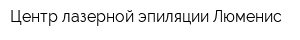 Центр лазерной эпиляции Люменис