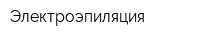 Электроэпиляция