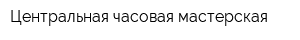 Центральная часовая мастерская