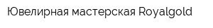 Ювелирная мастерская Royalgold
