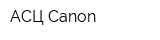 АСЦ Canon