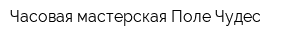 Часовая мастерская Поле Чудес