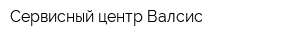 Сервисный центр Валсис