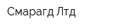 Смарагд Лтд