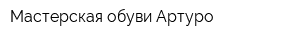 Мастерская обуви Артуро