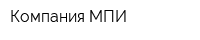 Компания МПИ
