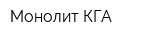 Монолит-КГА