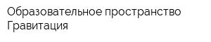 Образовательное пространство Гравитация