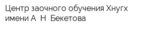 Центр заочного обучения Хнугх имени А Н Бекетова
