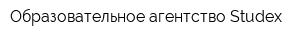 Образовательное агентство Studex