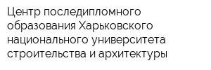 Центр последипломного образования Харьковского национального университета строительства и архитектуры