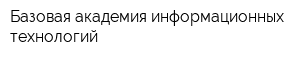 Базовая академия информационных технологий