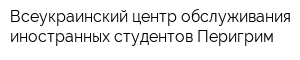 Всеукраинский центр обслуживания иностранных студентов Перигрим
