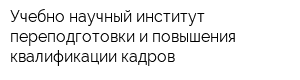 Учебно-научный институт переподготовки и повышения квалификации кадров