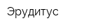 Эрудитус