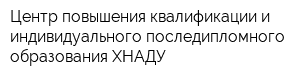 Центр повышения квалификации и индивидуального последипломного образования ХНАДУ