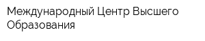 Международный Центр Высшего Образования