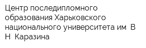 Центр последипломного образования Харьковского национального университета им ВН Каразина