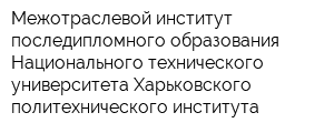 Межотраслевой институт последипломного образования Национального технического университета Харьковского политехнического института
