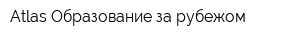 Atlas Образование за рубежом