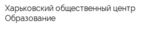 Харьковский общественный центр Образование