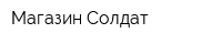 Магазин Солдат
