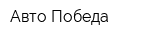 Авто Победа