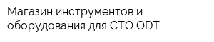 Магазин инструментов и оборудования для СТО ODT