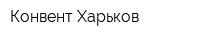 Конвент-Харьков