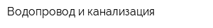 Водопровод и канализация