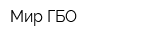 Мир ГБО
