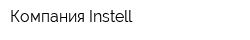 Компания Instell