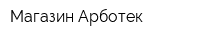 Магазин Арботек