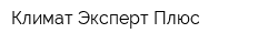 Климат Эксперт Плюс