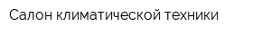 Салон климатической техники