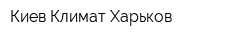 Киев Климат Харьков