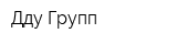 Дду Групп