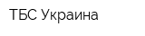 ТБС-Украина
