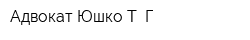 Адвокат Юшко Т Г